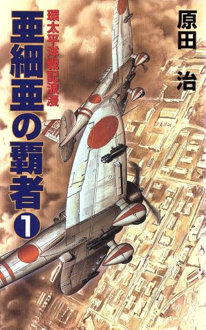 亜細亜の覇者(1) 環太平洋戦記浪漫 コスモノベルス