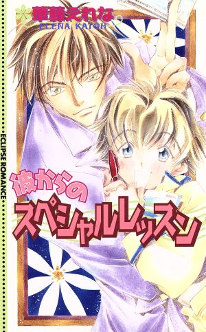 彼からのスペシャルレッスン ECLIPSE ROMANCE