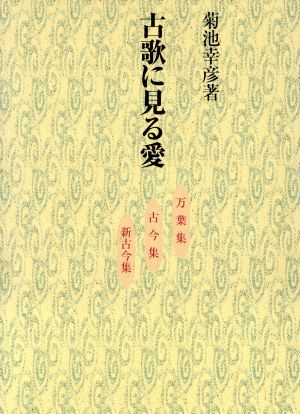 古歌に見る愛 万葉集・古今集・新古今集