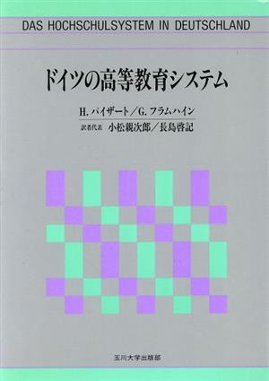 ドイツの高等教育システム