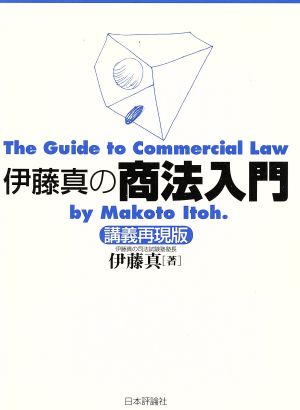 伊藤真の商法入門 講義再現版