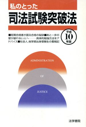 私のとった司法試験突破法(平成10年版)