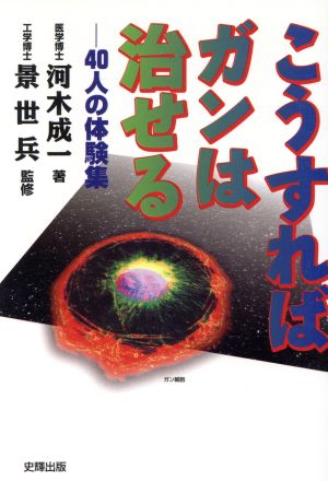 こうすればガンは治せる 40人の体験集