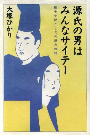 源氏の男はみんなサイテー 親子小説としての源氏物語