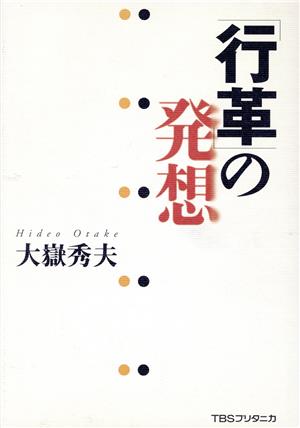 「行革」の発想