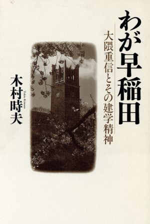 わが早稲田 大隈重信とその建学精神