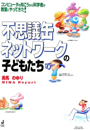 不思議缶ネットワークの子どもたち コンピュータの向こうから科学者が教室にやってきた！