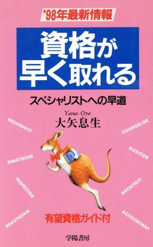 資格が早く取れる('98年最新情報) スペシャリストへの早道 有望資格ガイド付