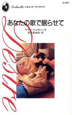 あなたの歌で眠らせて シルエット・ディザイアD687