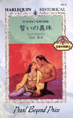 誓いの真珠 王家の伝説(2) 王家の伝説2 ハーレクイン・ヒストリカル・ロマンスHS9