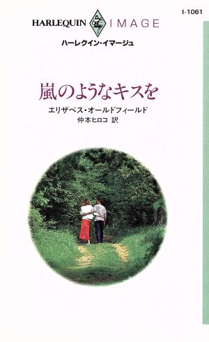 嵐のようなキスを ハーレクイン・イマージュI1061