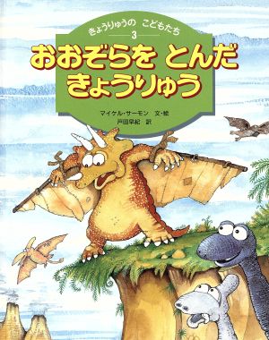 おおぞらをとんだきょうりゅう(3) きょうりゅうのこどもたち きょうりゅうのこどもたち