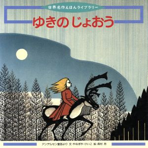 ゆきのじょおう アンデルセン童話より 世界名作えほんライブラリー23