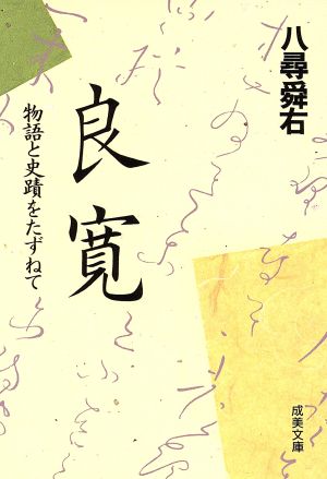 良寛 物語と史蹟をたずねて 成美文庫