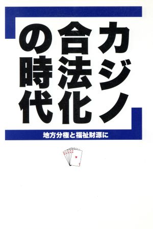 カジノ合法化の時代 地方分権と福祉財源に