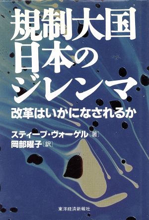 規制大国日本のジレンマ 改革はいかになされるか