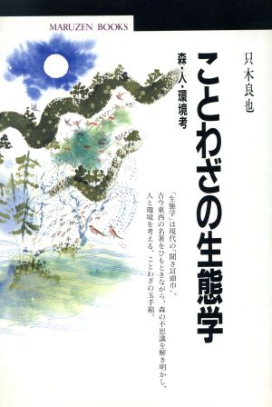 ことわざの生態学 森・人・環境考 丸善ブックス58