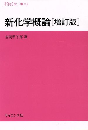 新化学概論 サイエンスライブラリ化学2