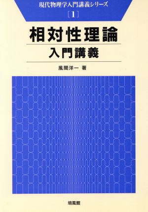 相対性理論入門講義 現代物理学入門講義シリーズ1