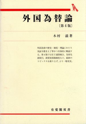 外国為替論 第4版 有斐閣双書