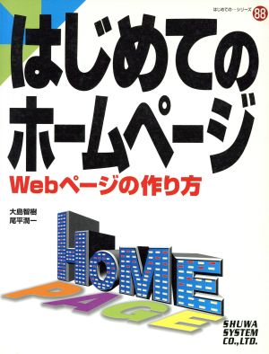 はじめてのホームページ Webページの作り方 はじめての…シリーズ88