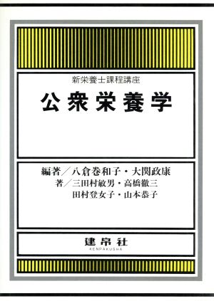 公衆栄養学 新栄養士課程講座