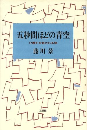 五秒間ほどの青空 介護する側される側