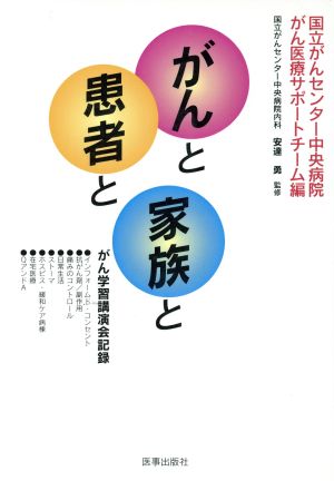 がんと患者と家族と がん学習講演会記録