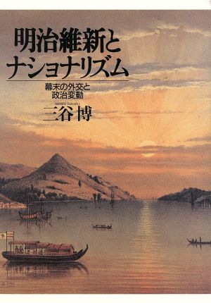 明治維新とナショナリズム 幕末の外交と政治変動