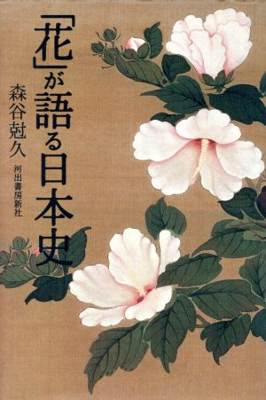 「花」が語る日本史