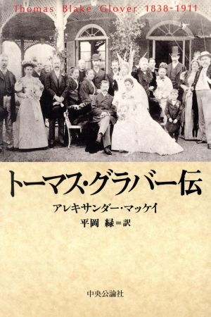 トーマス・グラバー伝