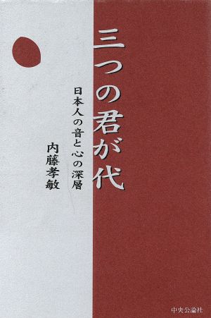 三つの君が代 日本人の音と心の深層