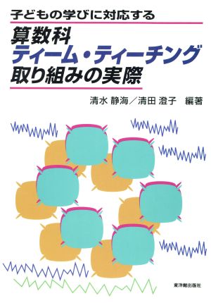 算数科 ティーム・ティーチング取り組みの実際 子どもの学びに対応する