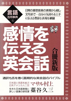 感情を伝える英会話 言語活用事典4