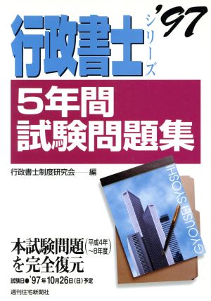 5年間試験問題集('97) 行政書士シリーズ