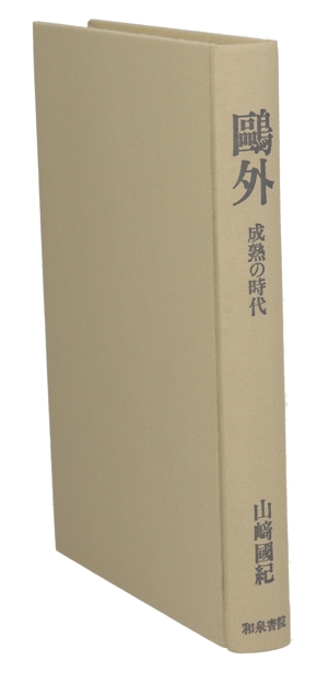 鴎外 成熟の時代 近代文学研究叢刊12