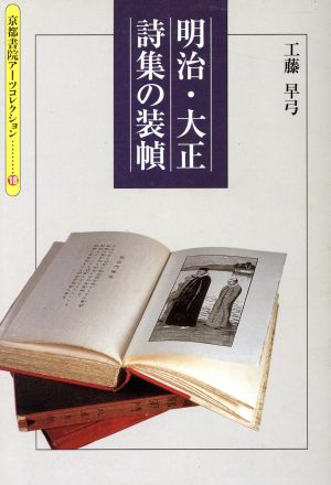 明治・大正詩集の装幀 井田架蔵書 京都書院文庫アーツコレクション18 デザイン 2