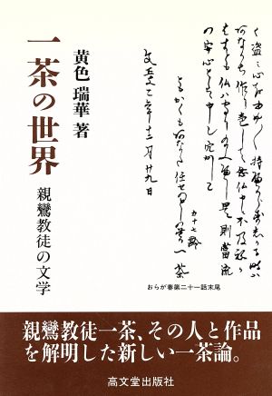 一茶の世界 親鸞教徒の文学