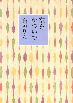 空をかついで