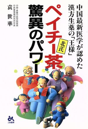 ペイチー茶 驚異のパワー 中国最新医学が認めた漢方生薬の「王様」 ゴマ健康ブックス