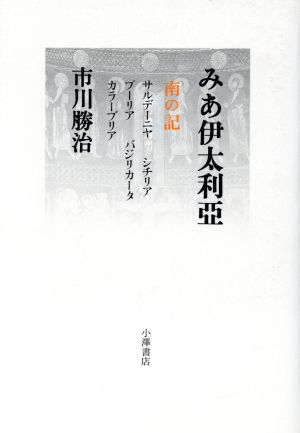 みあ伊太利亜 南の記