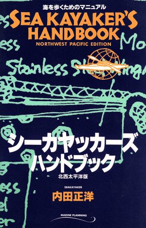 シーカヤッカーズ・ハンドブック 北西太平洋版 海を歩くためのマニュアル