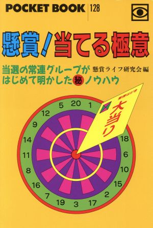 懸賞！当てる極意 当選の常連グループがはじめて明かしたマル秘ノウハウ ポケットブック