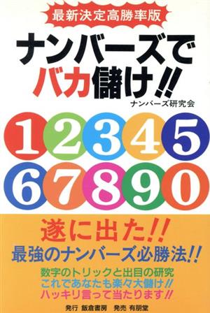 ナンバーズでバカ儲け!! 最新決定高勝率版