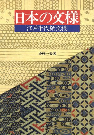 日本の文様 江戸千代紙文様