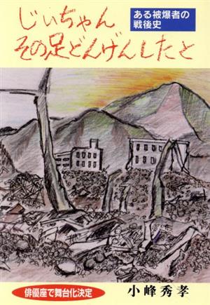 じいちゃん その足どんげんしたと ある被爆者の戦後史