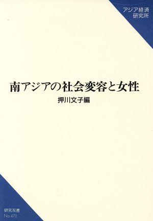 南アジアの社会変容と女性 研究双書no.470