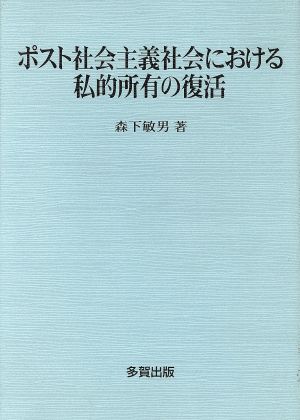 ポスト社会主義社会における私的所有の復活