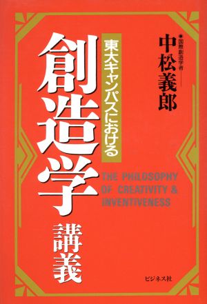 東大キャンパスにおける 創造学講義