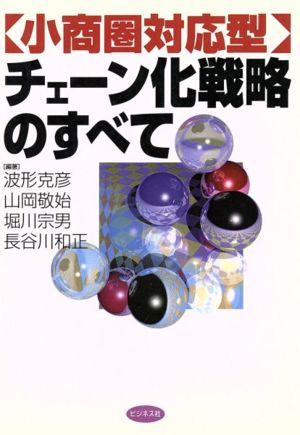 小商圏対応型 チェーン化戦略のすべて